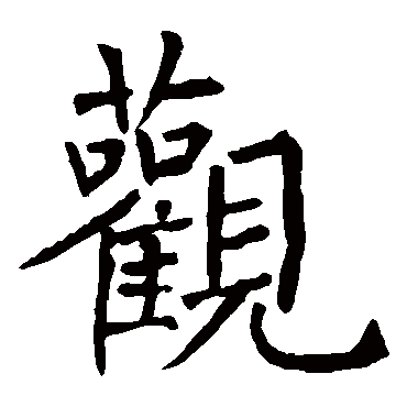 柳公权
