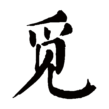 颜真卿