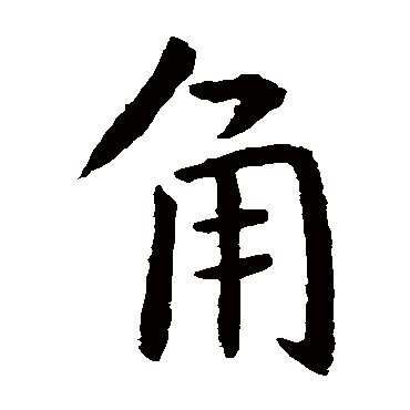 虞世南