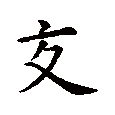 虞世南