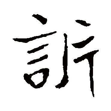 崔敬邕墓志