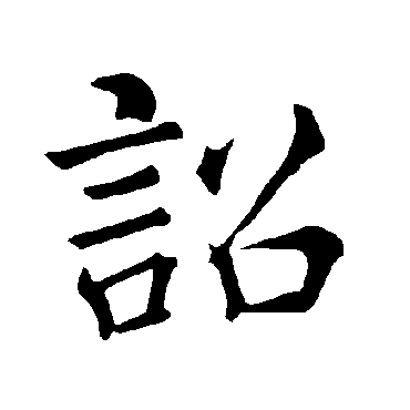 褚遂良