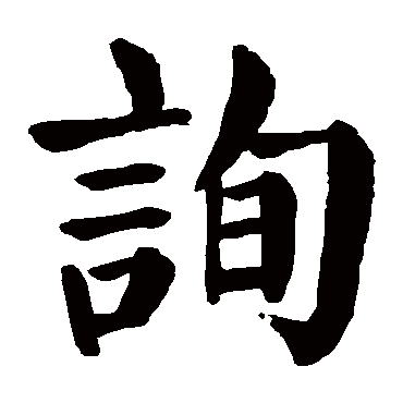 颜真卿