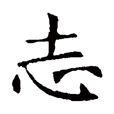 褚遂良