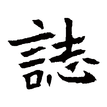 元珍墓志