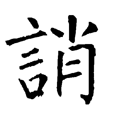 柳公权