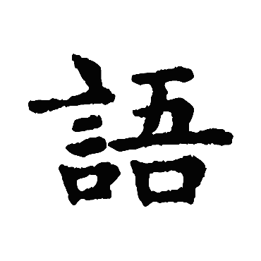赵孟頫