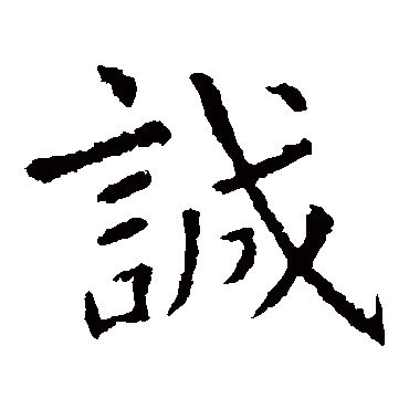 虞世南