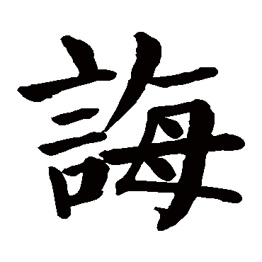 颜真卿