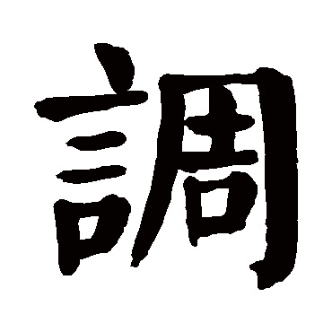颜真卿