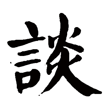 颜真卿