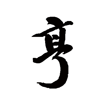 王昶