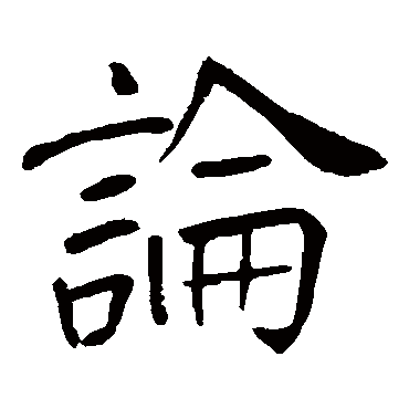 王庭筠