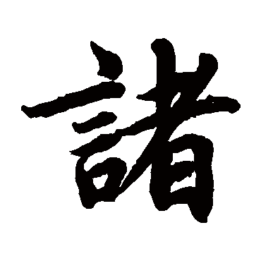 蔡襄
