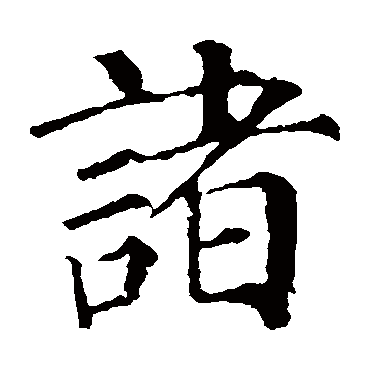 颜真卿