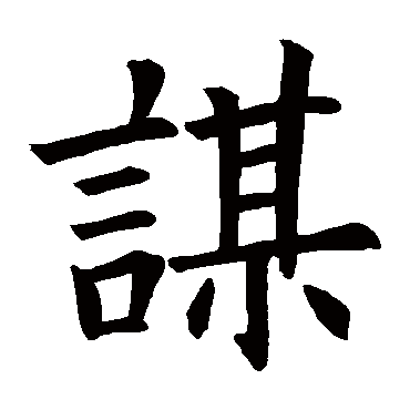 欧阳询