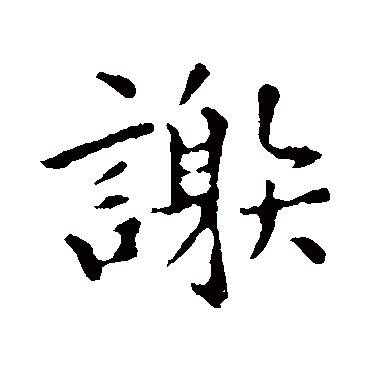 褚遂良