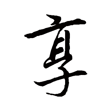 李邕