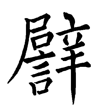 褚遂良