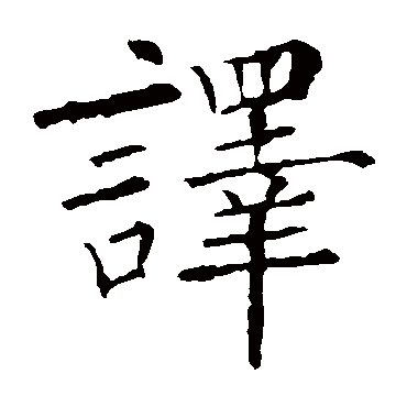 欧阳询