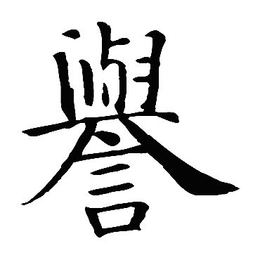 智永