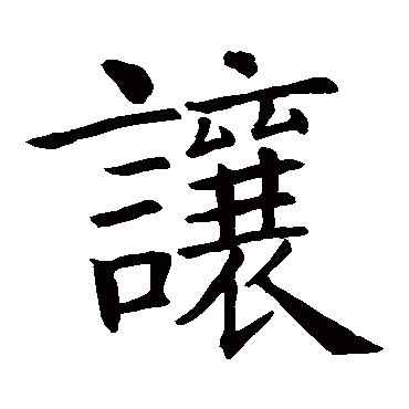 智永