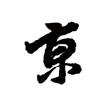 王鸿绪