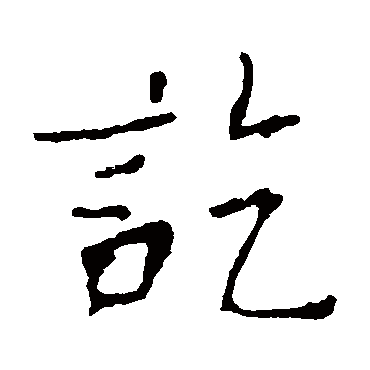 欧阳询