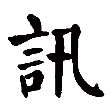 颜真卿