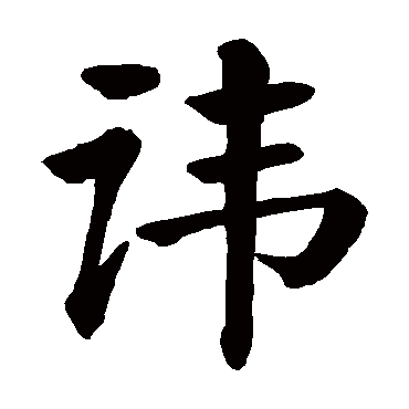 颜真卿