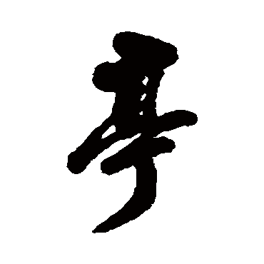李流芳