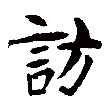 朱君山墓志