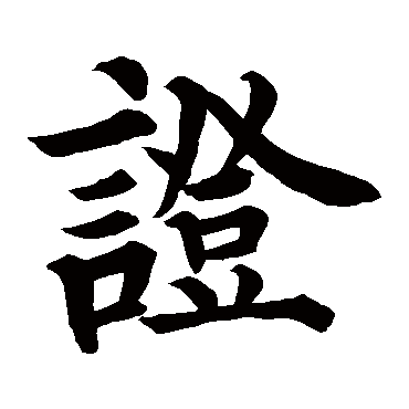 裴休