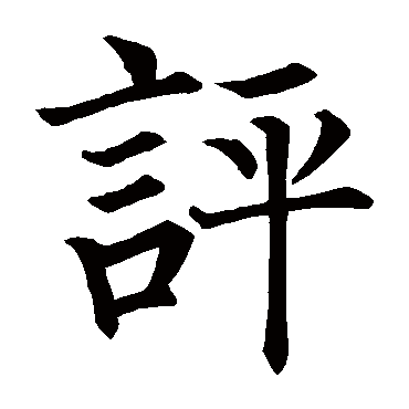 柳公权