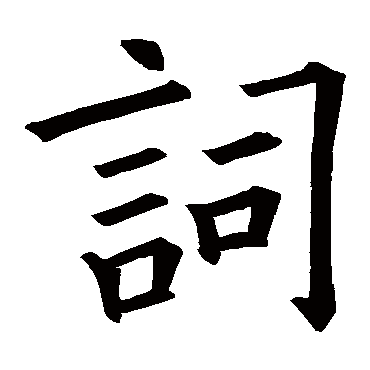 欧阳询