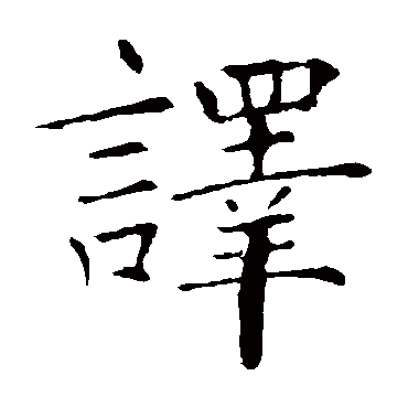褚遂良
