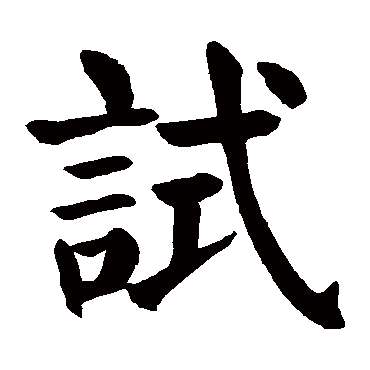 颜真卿