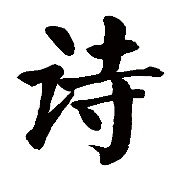 颜真卿