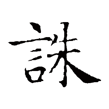 智永