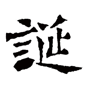 孙秋生造像