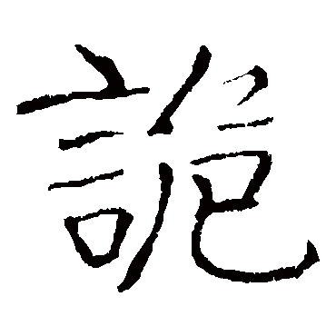 龙藏寺碑