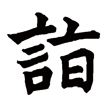 徐浩