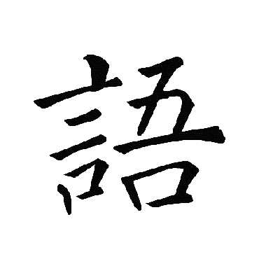 褚遂良