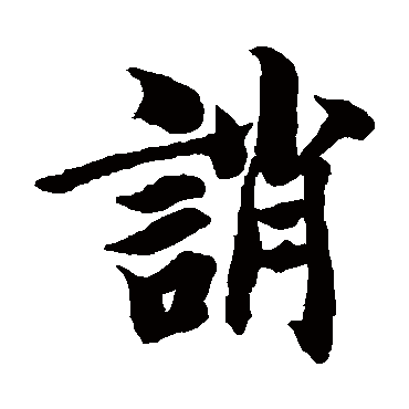 智永