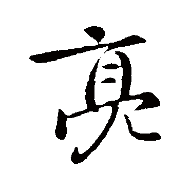 庾亮