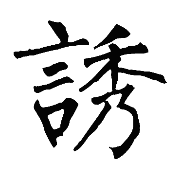 柳公权