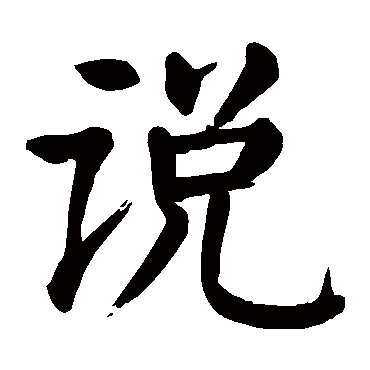 颜真卿