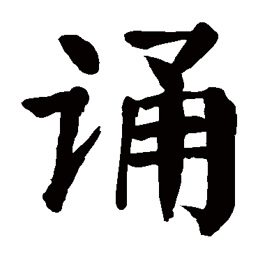 颜真卿
