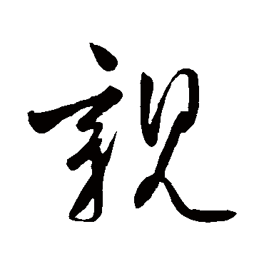 柳公权