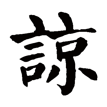 颜真卿